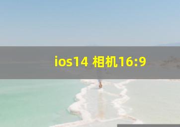 ios14 相机16:9